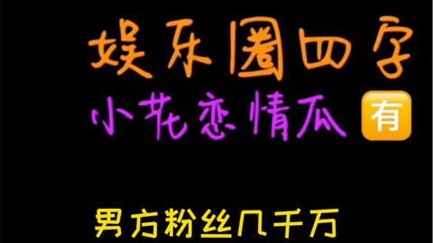 娱乐吃瓜而已,吃瓜群众眼中的明星生活